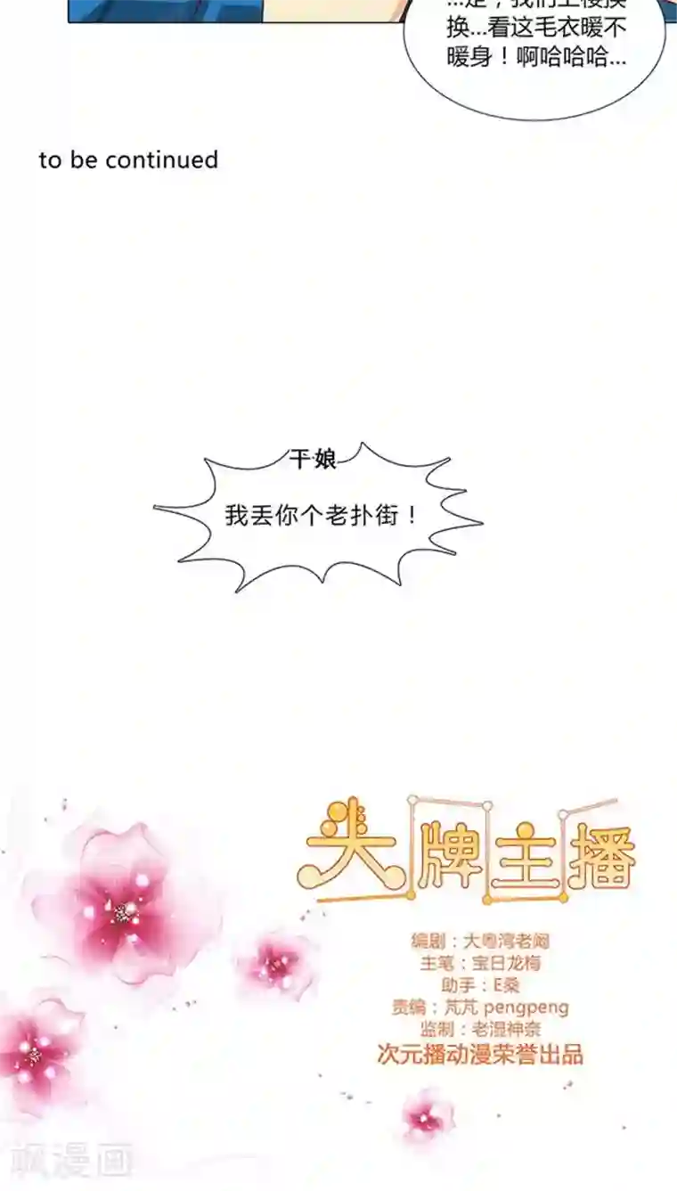 头牌主播第50话 小明星现在都这么拽了？