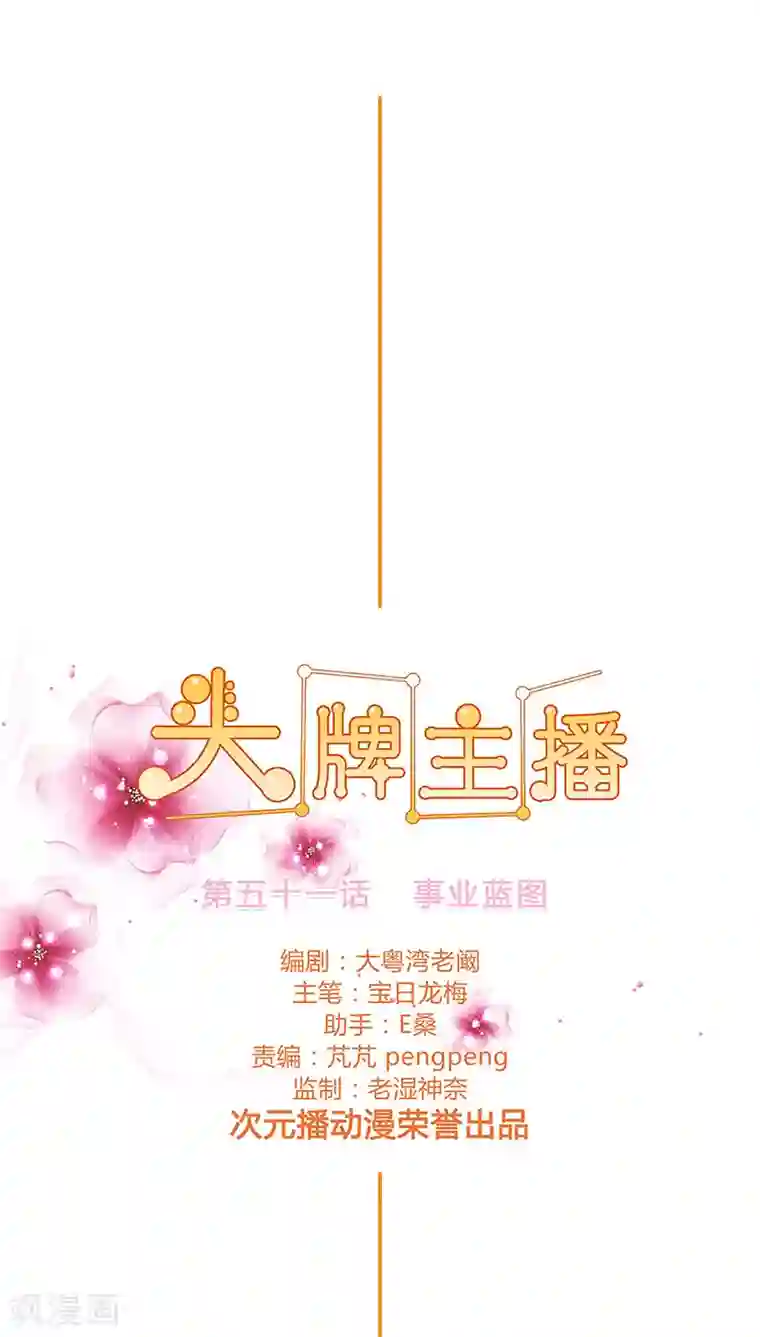 头牌主播第51话 事业蓝图