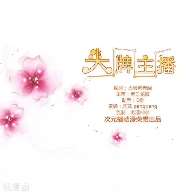 头牌主播第53话 贪心不足