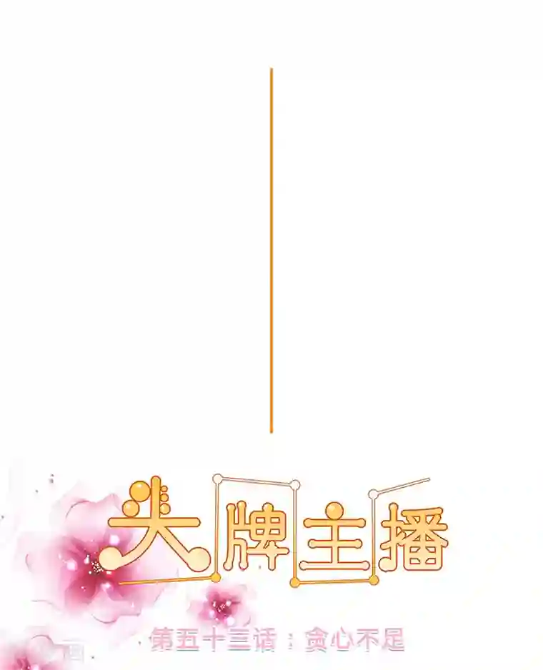 头牌主播第53话 贪心不足