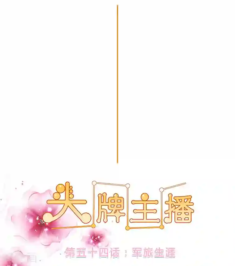 头牌主播第54话 军旅生涯