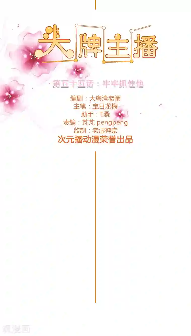 头牌主播第55话 牢牢抓住他