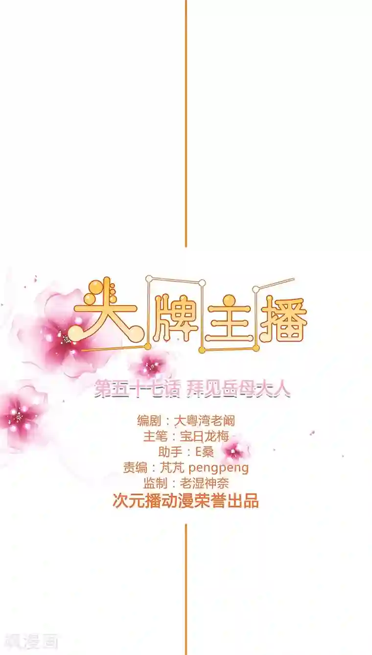 头牌主播第57话 拜见岳母大人