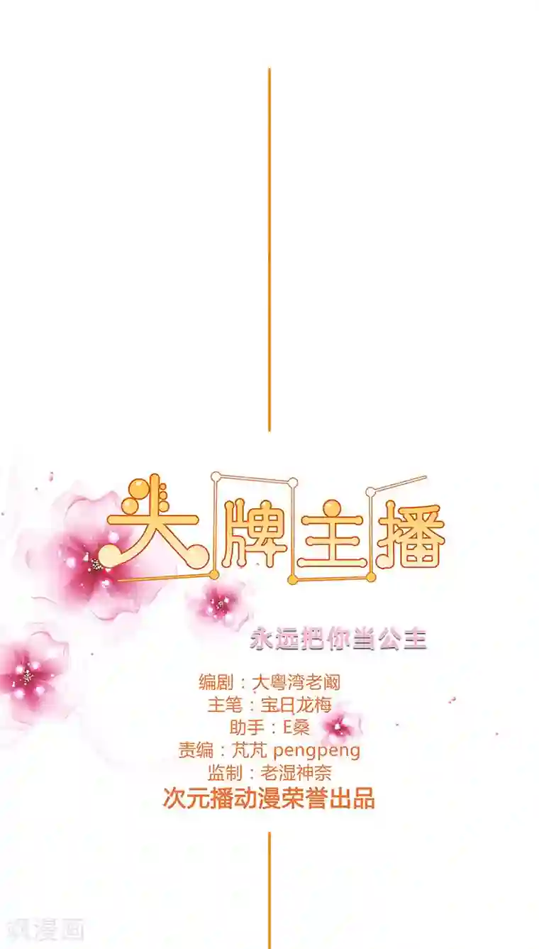 头牌主播第60话 永远把你当公主