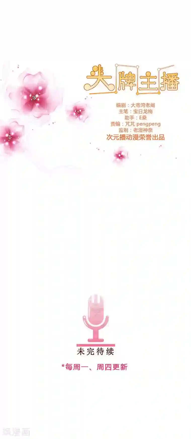 头牌主播第60话 永远把你当公主
