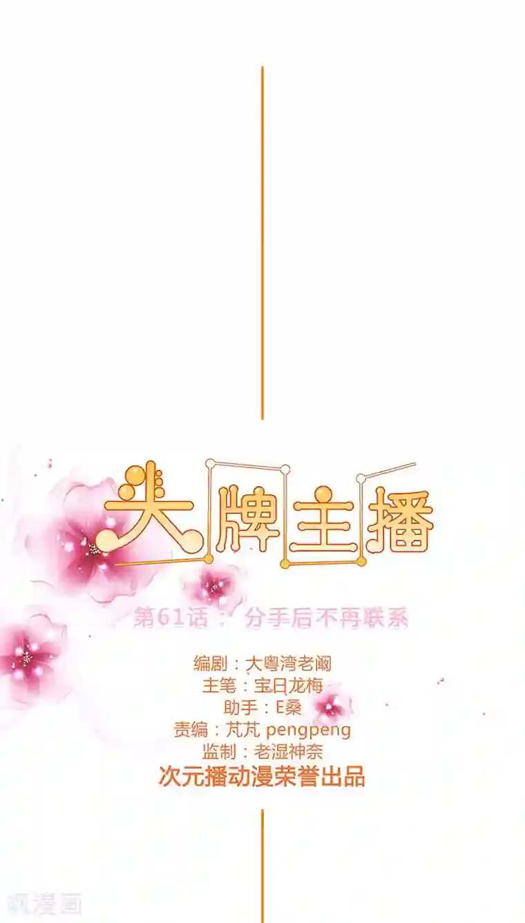 头牌主播第61话 分手后不再联系