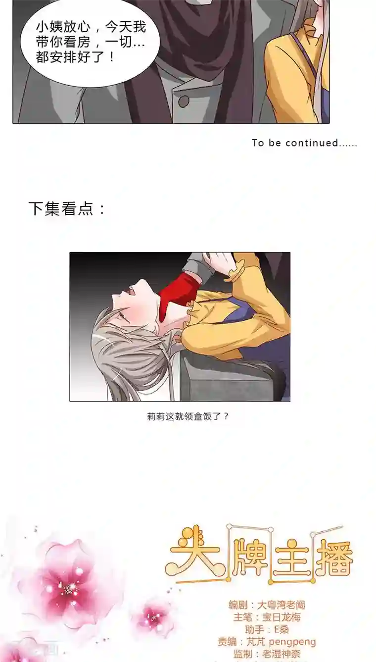 头牌主播第63话 下手的机会