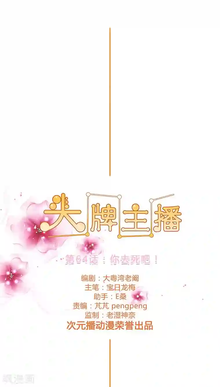 头牌主播第64话 你去死吧！