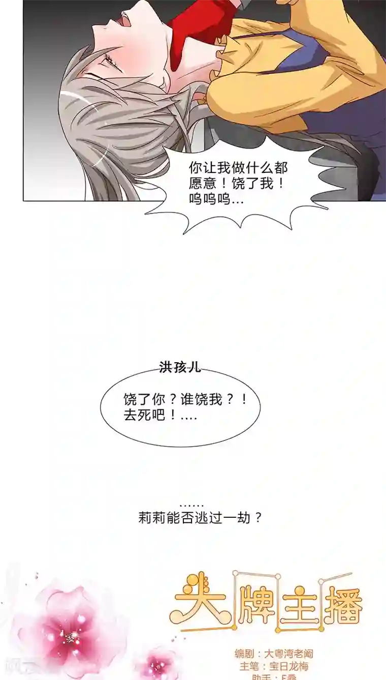 头牌主播第64话 你去死吧！