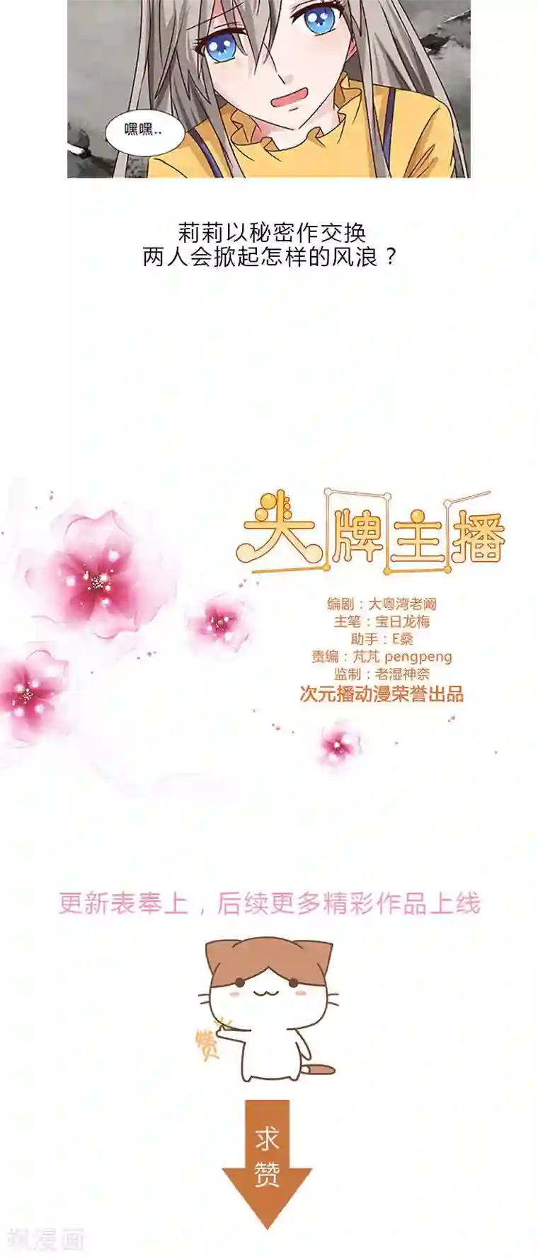 头牌主播第65话 秘密交换