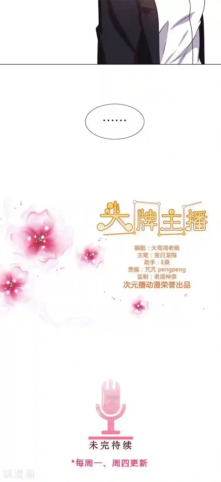 头牌主播第66话 化险为夷