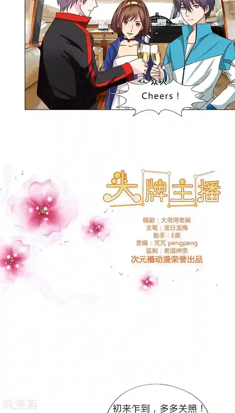 头牌主播第67话 赌王女儿？似曾相识