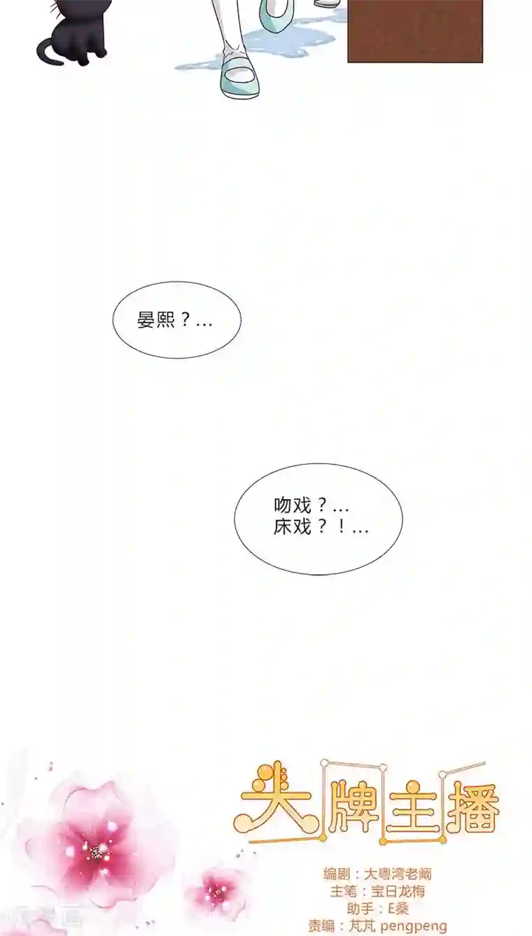 头牌主播第68话 吻戏？床戏？