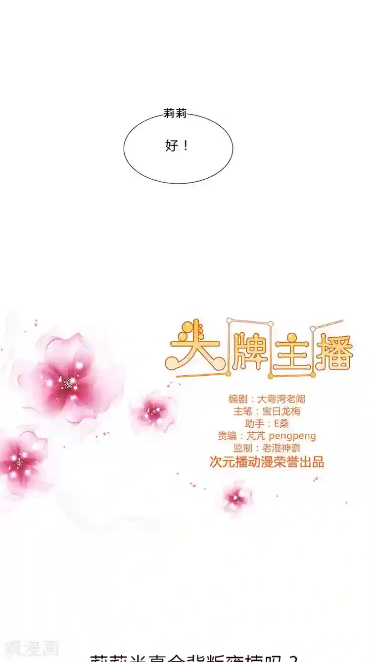 头牌主播第71话 阴谋初定