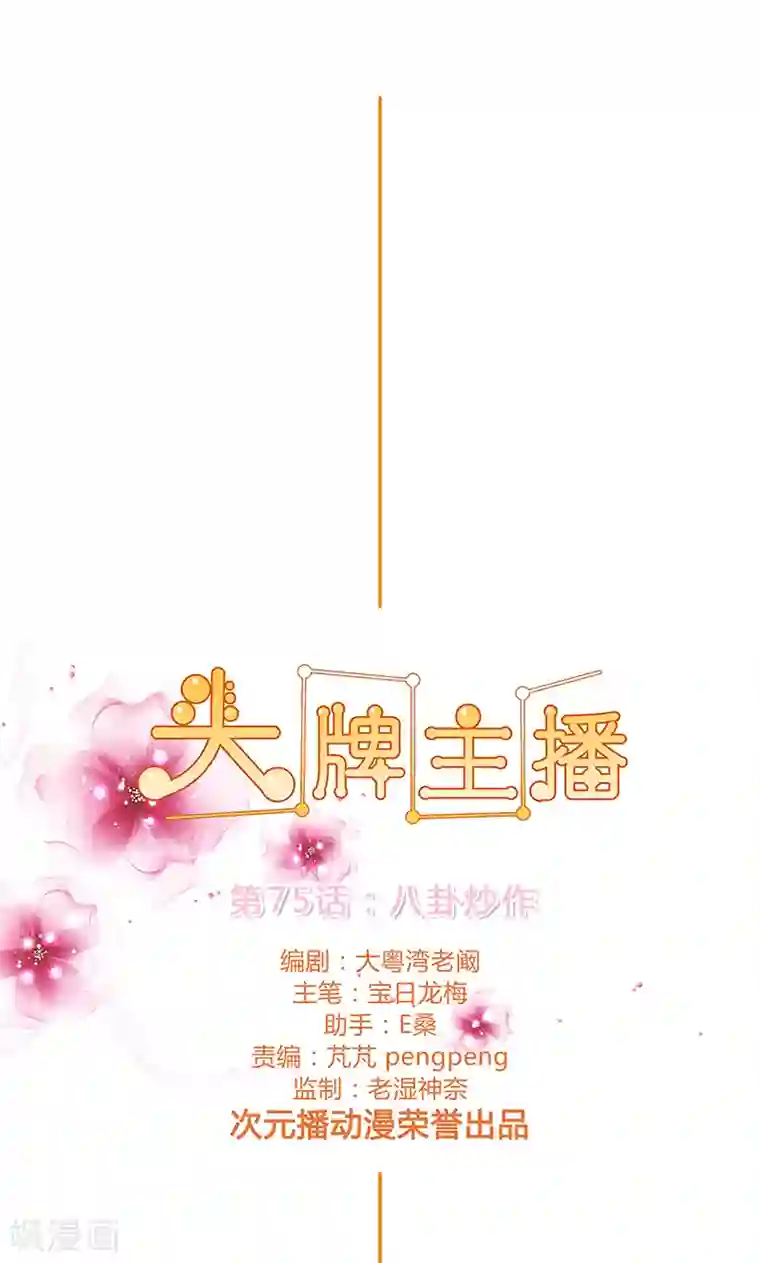 头牌主播第75话 八卦炒作