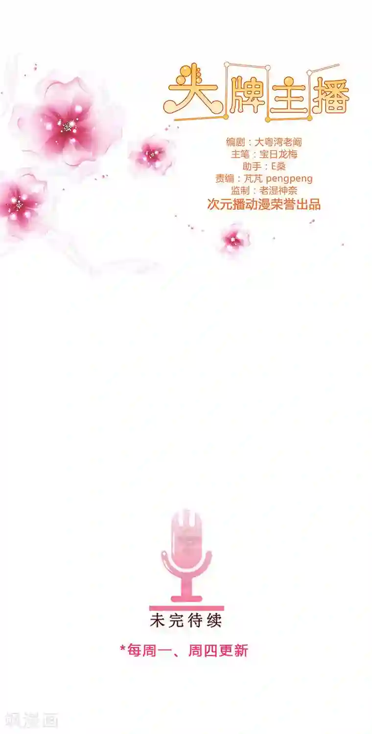 头牌主播第75话 八卦炒作