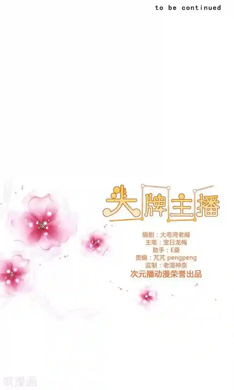 头牌主播第76话 你，就是我的心事