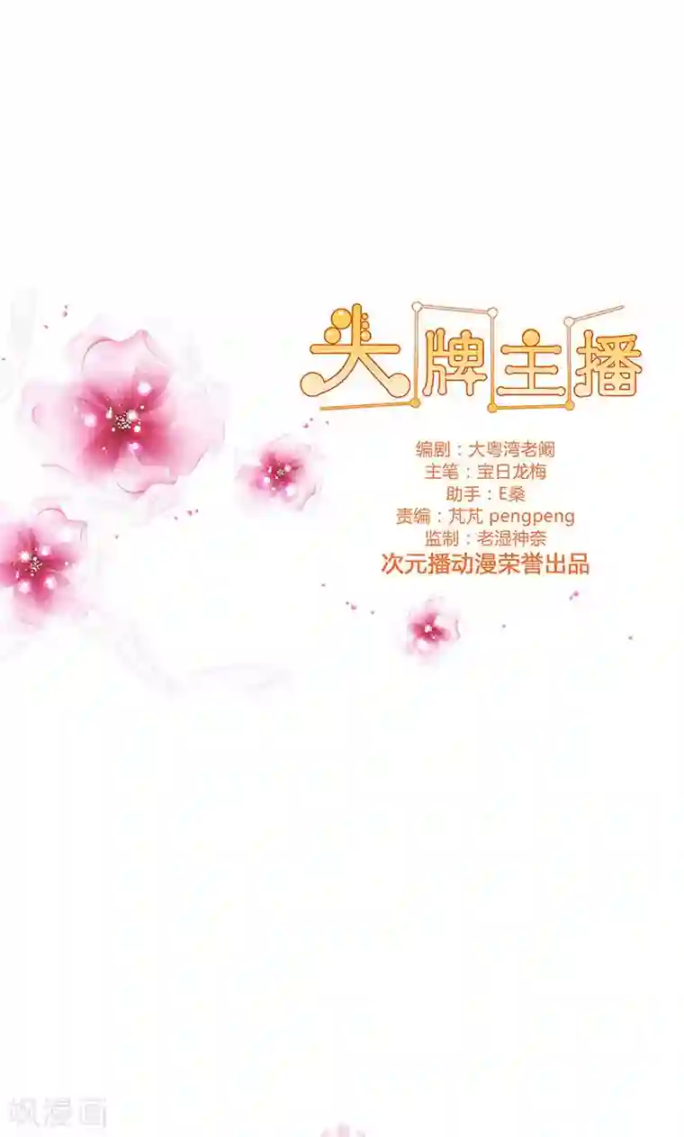 头牌主播第77话 一见钟情