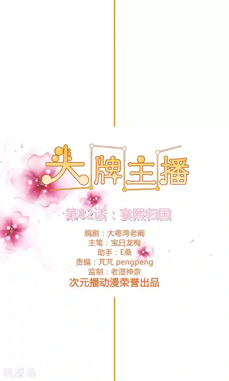 头牌主播第82话 宴熙归国