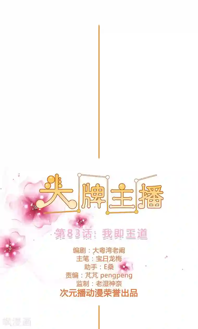 头牌主播第83话 我即王道