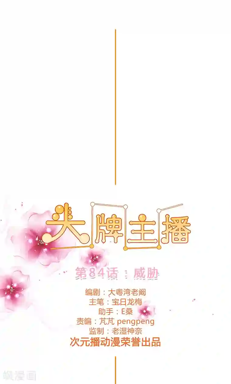 头牌主播第84话 威胁