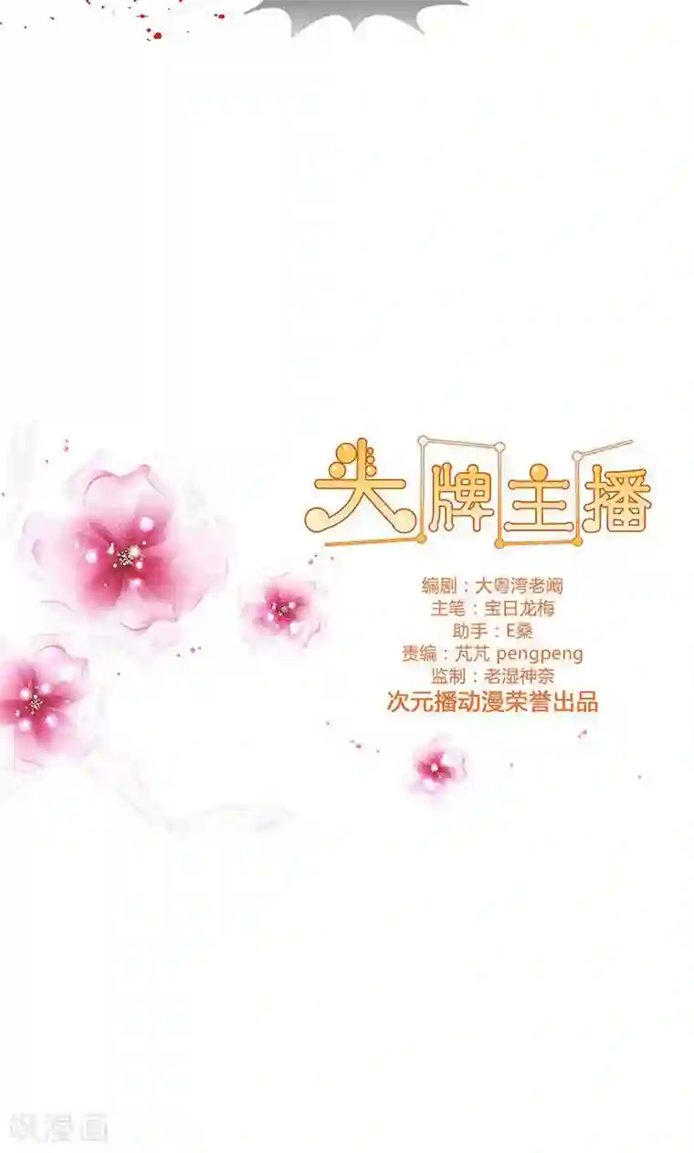 头牌主播第84话 威胁