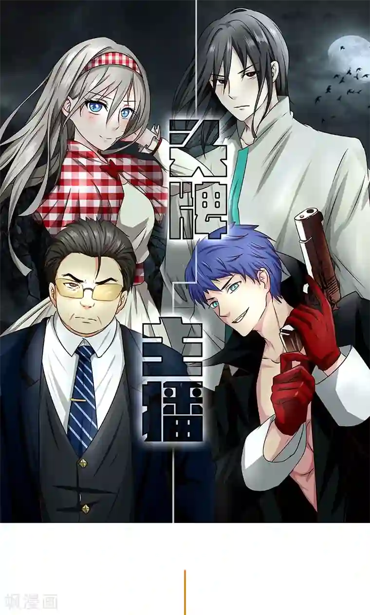 头牌主播第86话 拉拢赌王