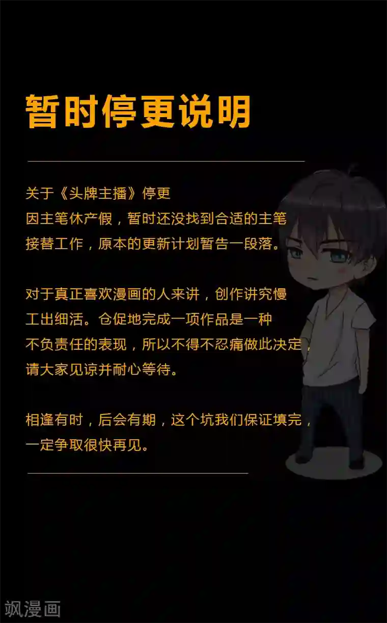 头牌主播停更说明