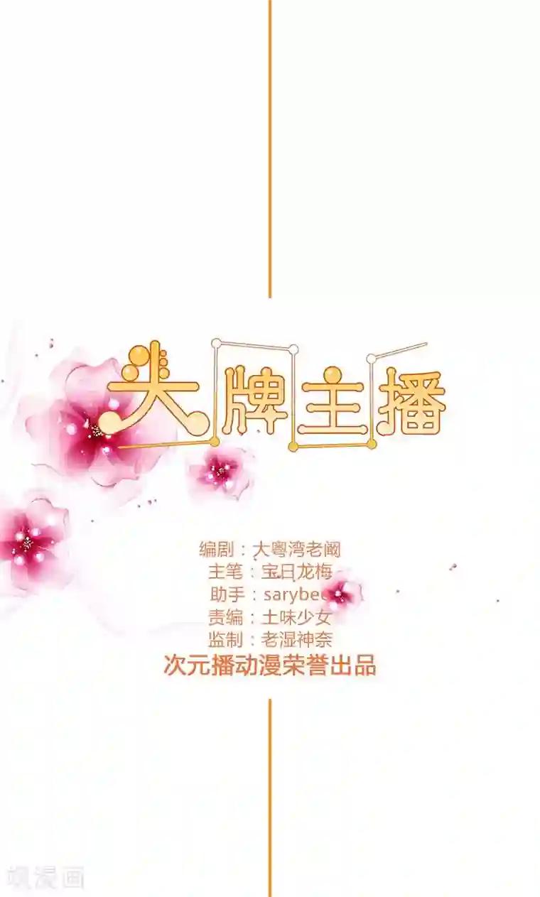 头牌主播第104话 混乱的关系