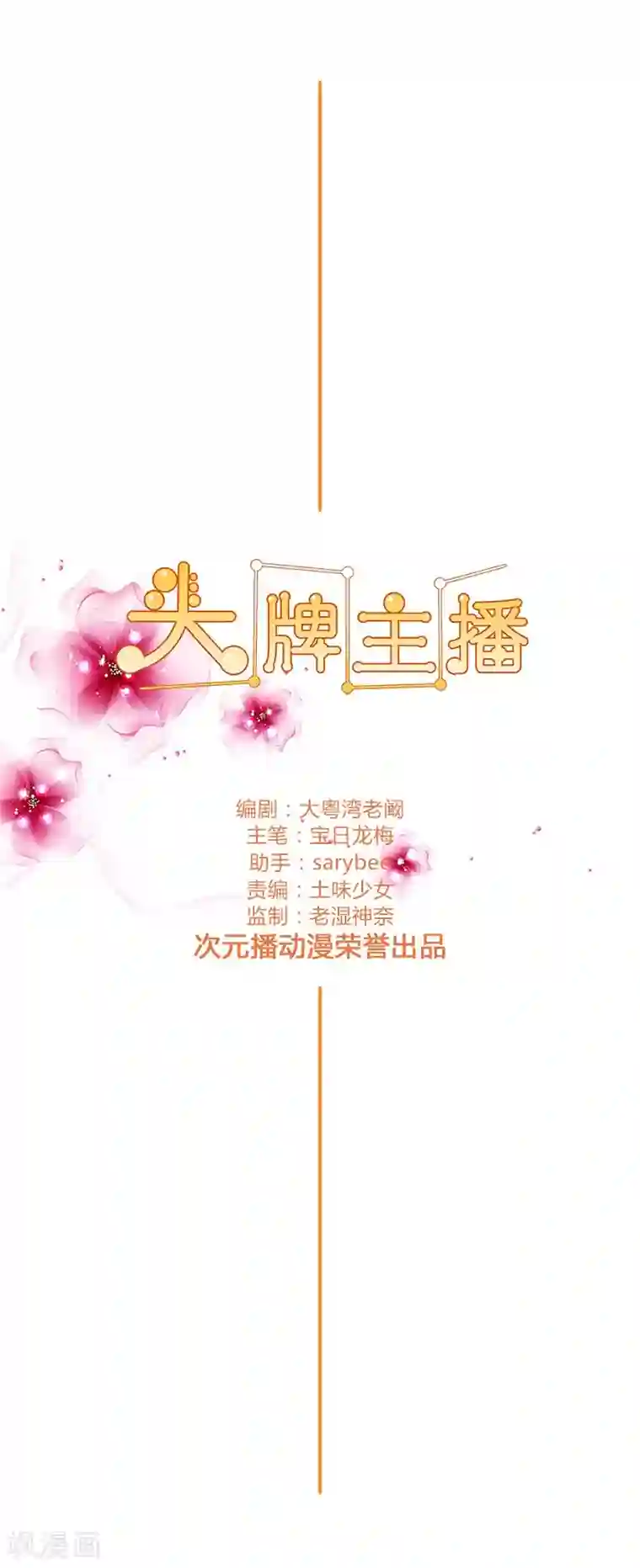 头牌主播第109话 你要狠狠打她脸