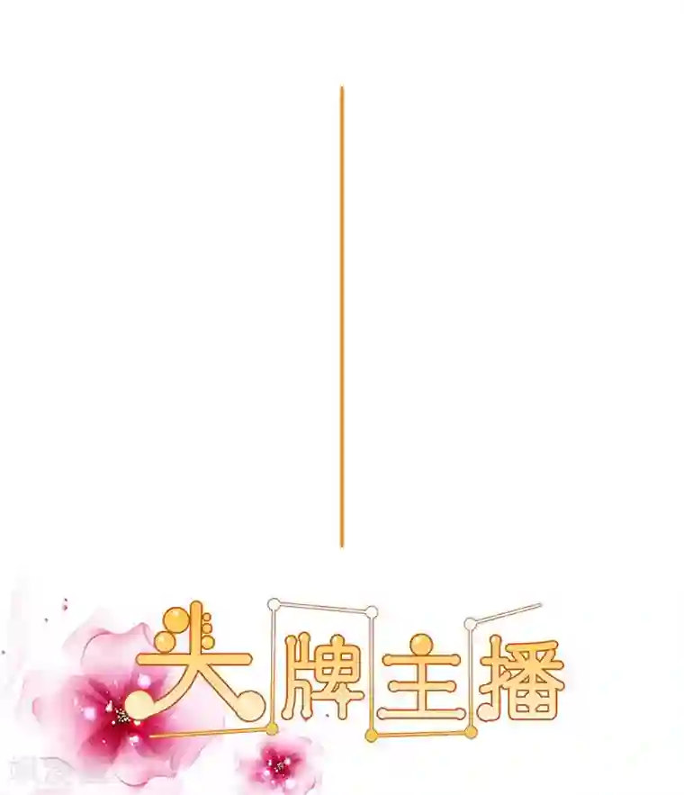 头牌主播第117话 戏里戏外