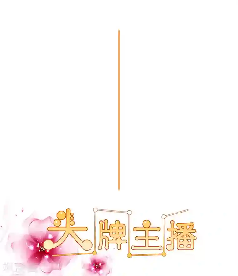 头牌主播第139话 他其实很孤单