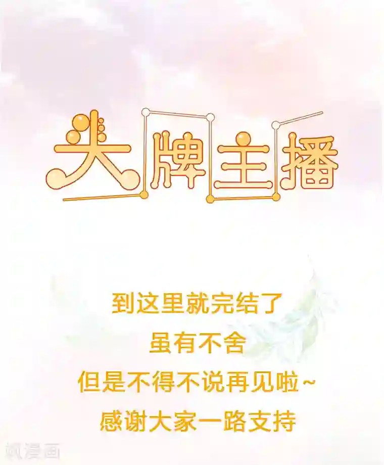 头牌主播最终话 你愿意嫁给我吗？