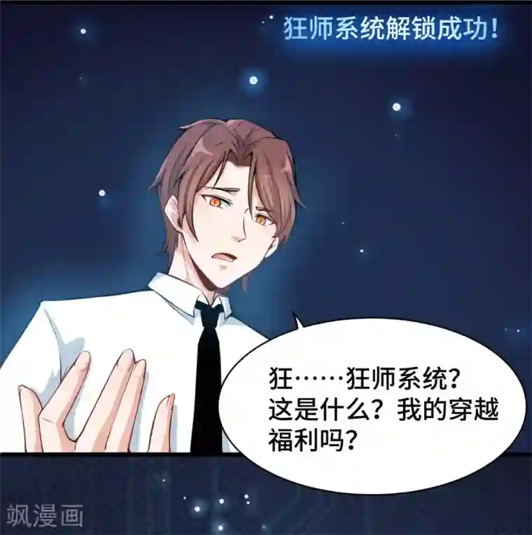 校园狂师第1话 狂师系统