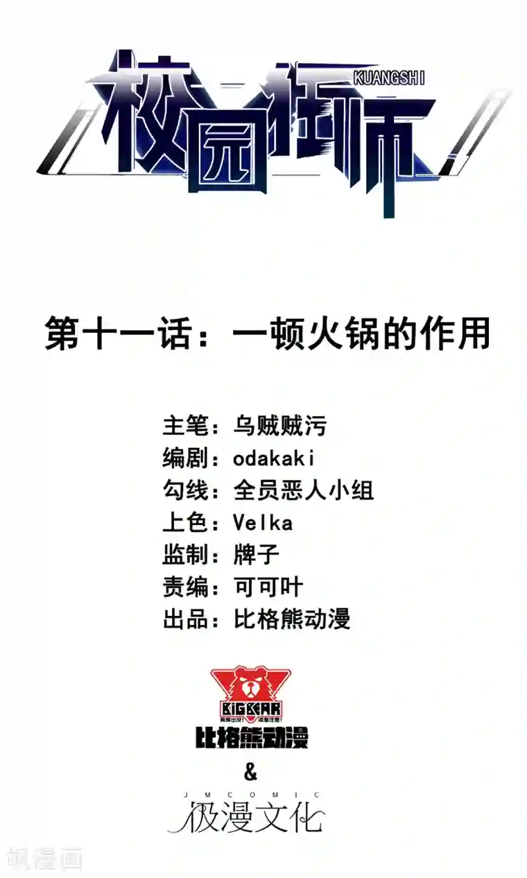 校园狂师第11话 一顿火锅的作用