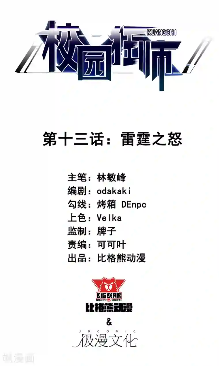 校园狂师第13话 雷霆之怒