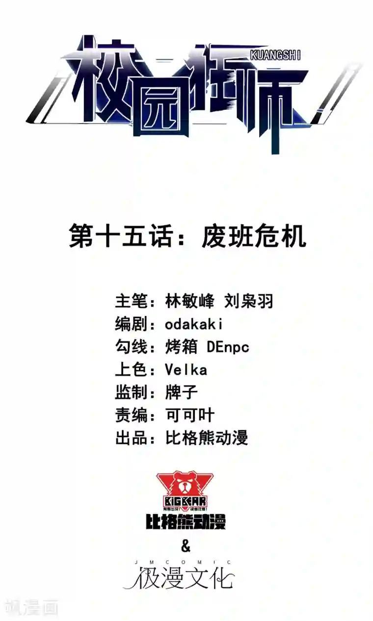 校园狂师第15话 废班危机