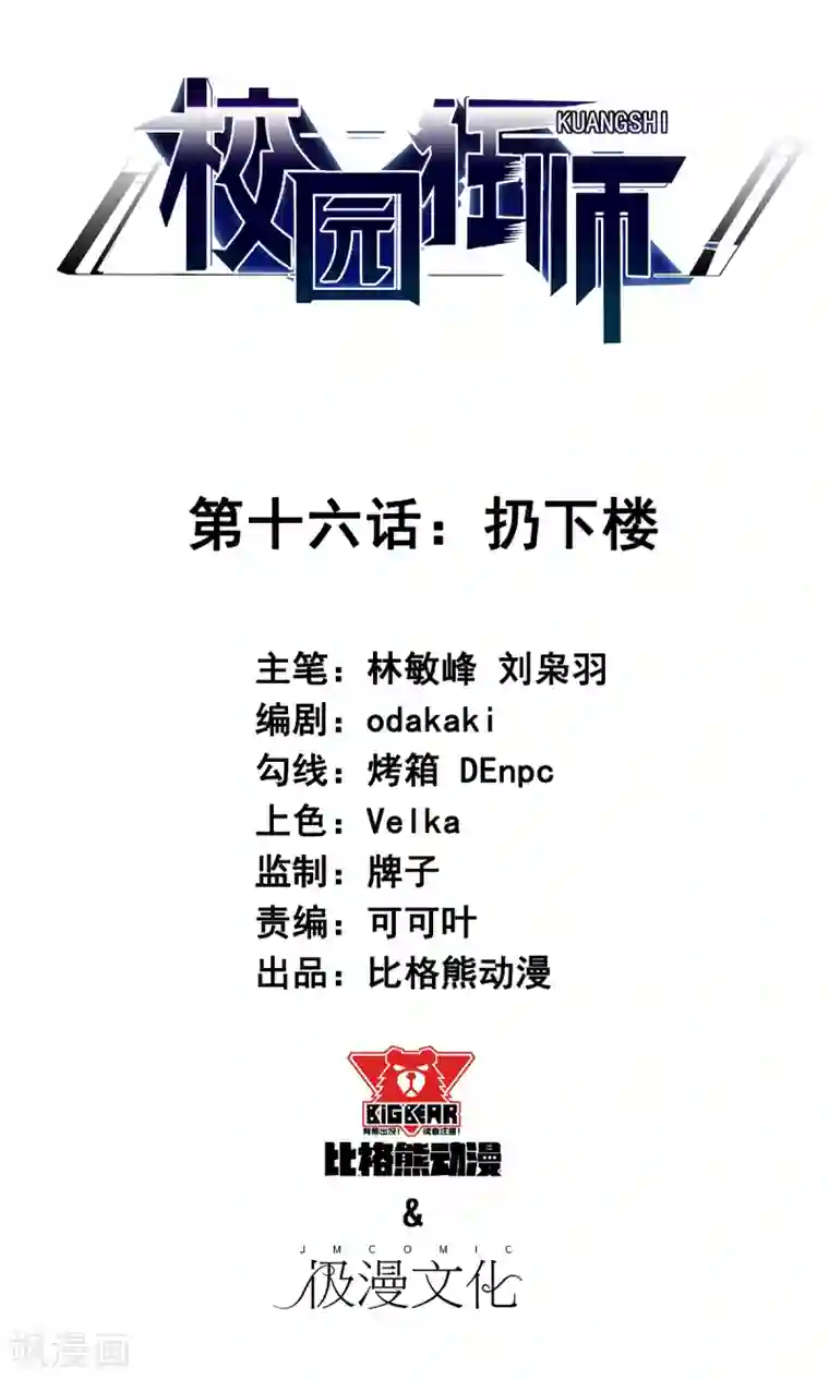 校园狂师第16话 扔下楼