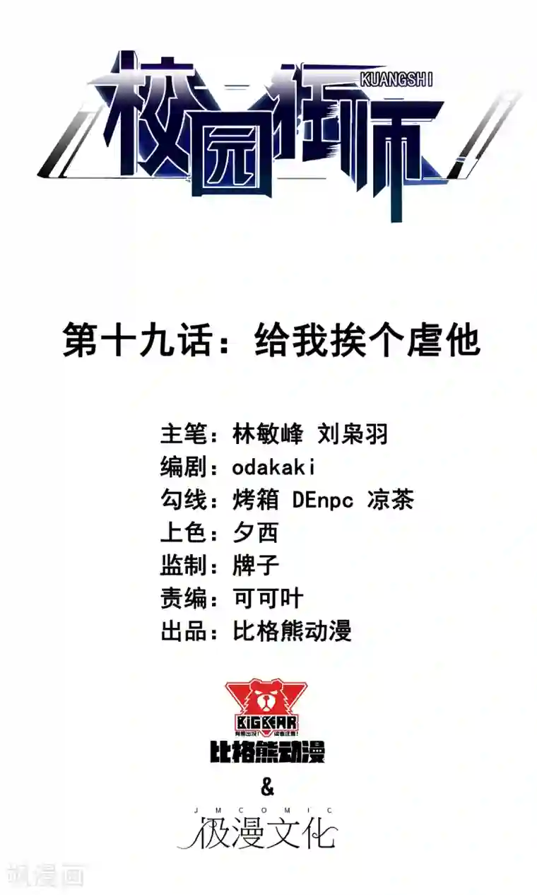 校园狂师第19话 给我挨个虐他！