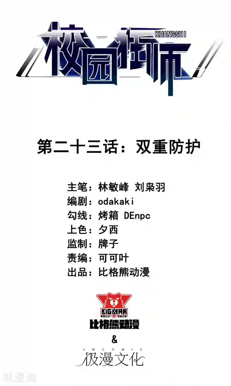 校园狂师第23话 双重防护