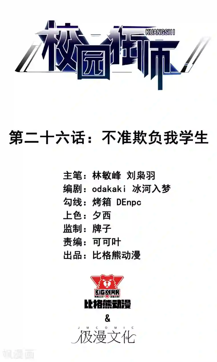 校园狂师第26话 不准欺负我学生