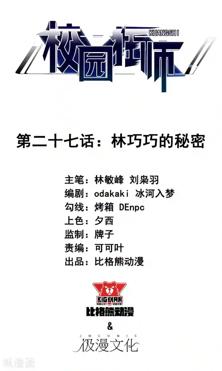 校园狂师第27话 林巧巧的秘密