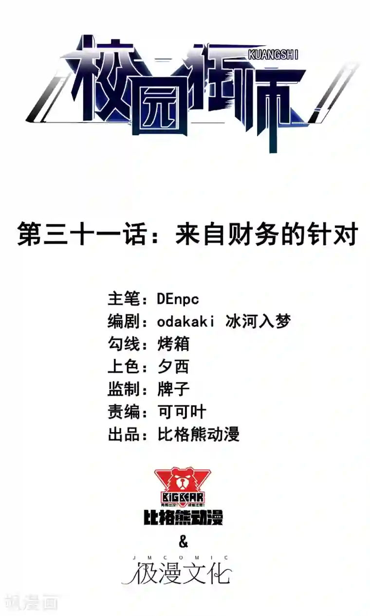 校园狂师第31话 来自财务的针对