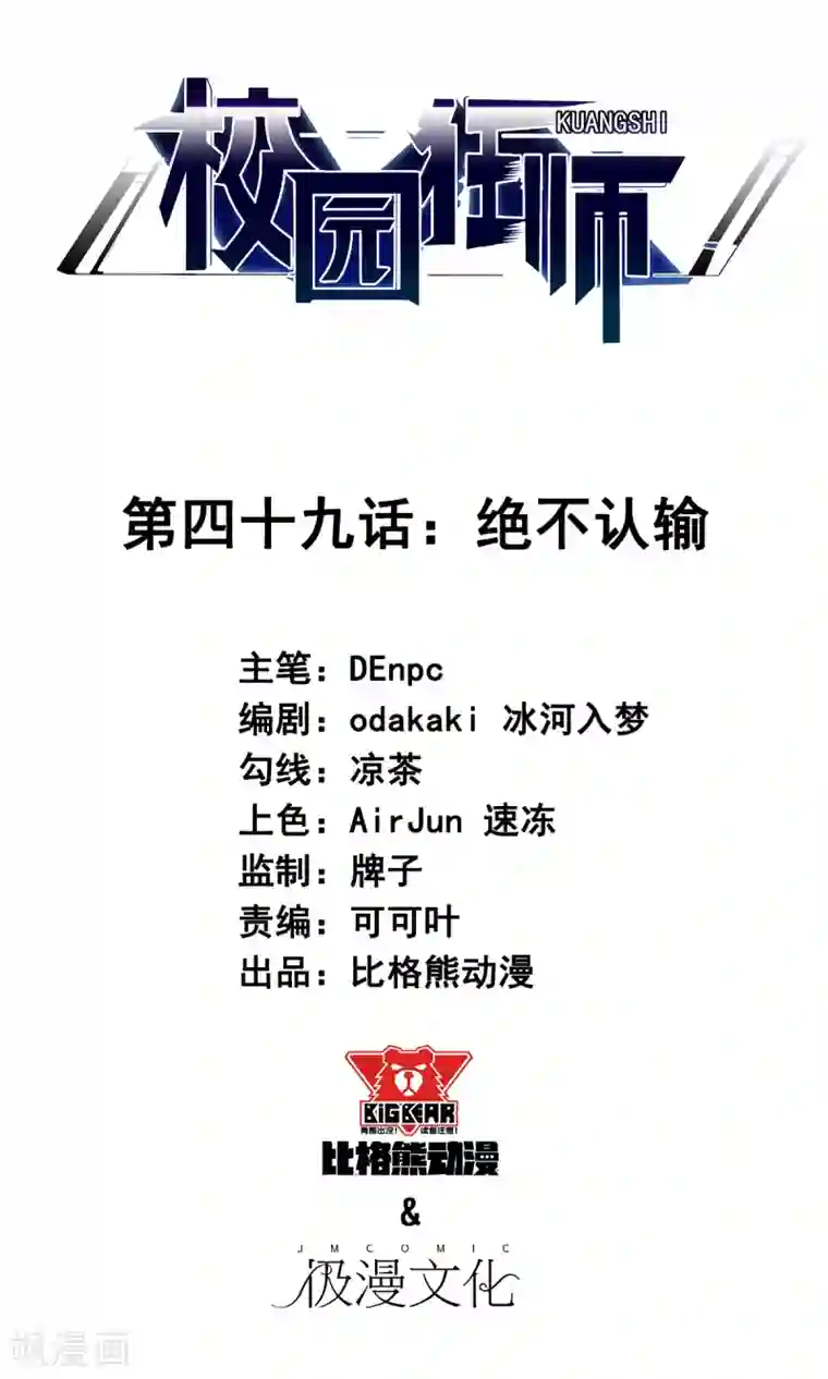 校园狂师第49话 绝不认输