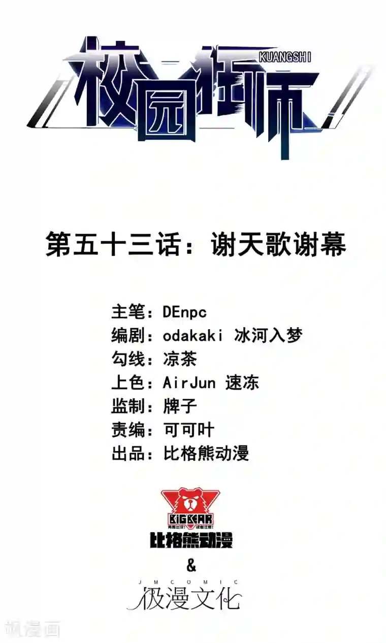 校园狂师第53话 谢天歌谢幕