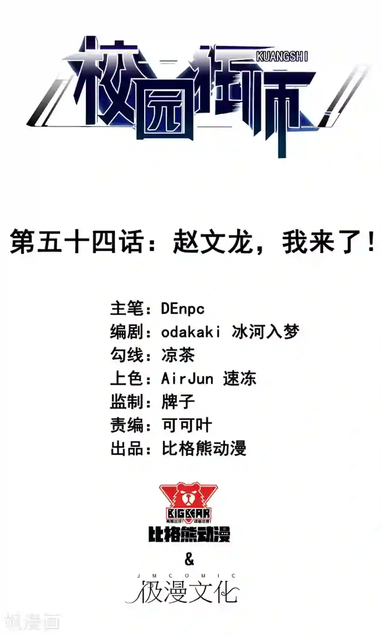 校园狂师第54话 赵文龙，我来了！