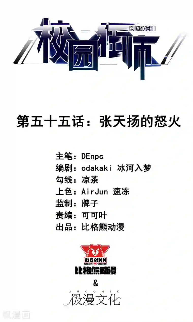 校园狂师第55话 张天扬的怒火