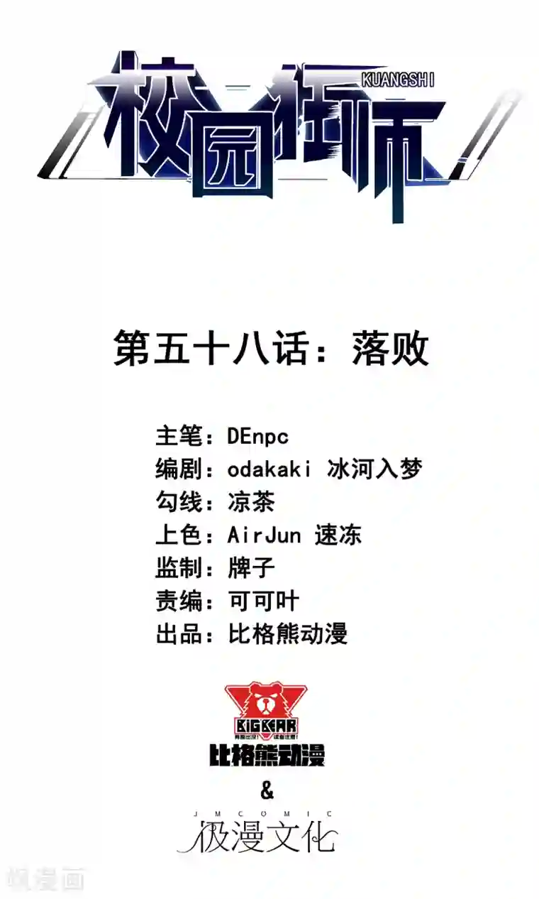 校园狂师第58话 落败