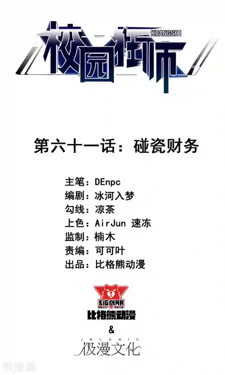 校园狂师第61话 碰瓷财务