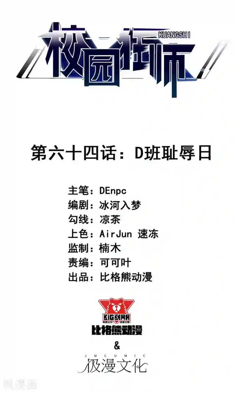 校园狂师第64话 D班耻辱日